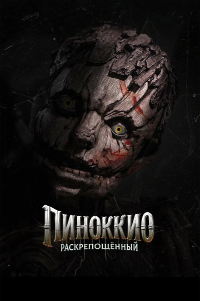 Пиноккио: Раскрепощённый