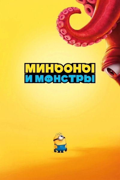 Миньоны и монстры