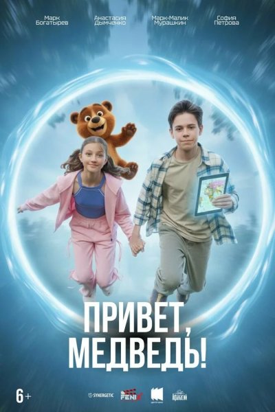 Привет, медведь!