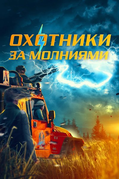 Охотники за молниями