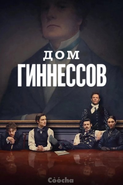 Дом Гиннессов