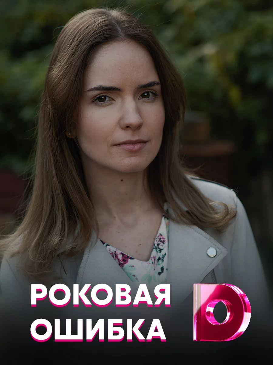 Роковая ошибка 24. Роковая ошибка 24